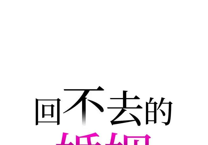 《回不去的婚姻》漫画最新章节第18话免费下拉式在线观看章节第【1】张图片