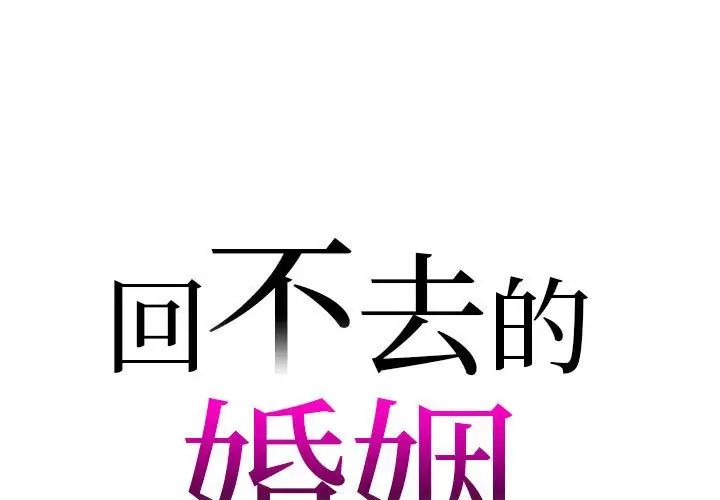 《回不去的婚姻》漫画最新章节第20话免费下拉式在线观看章节第【1】张图片