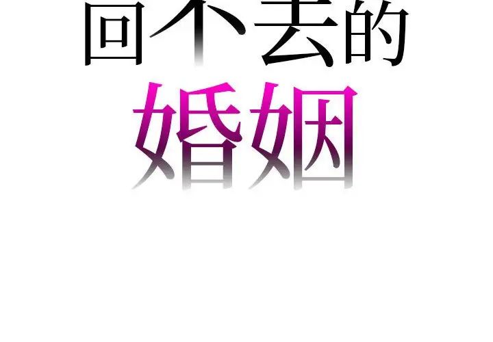 《回不去的婚姻》漫画最新章节第22话免费下拉式在线观看章节第【2】张图片