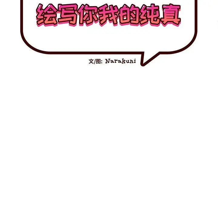 《绘写你我的纯真》漫画最新章节第3话免费下拉式在线观看章节第【15】张图片