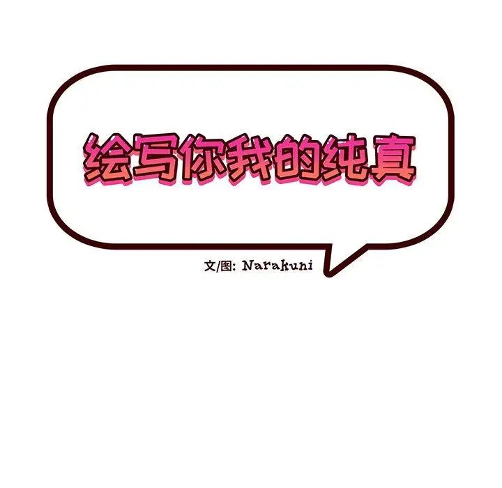 《绘写你我的纯真》漫画最新章节第5话免费下拉式在线观看章节第【7】张图片