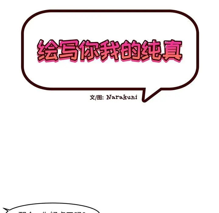 《绘写你我的纯真》漫画最新章节第11话免费下拉式在线观看章节第【9】张图片