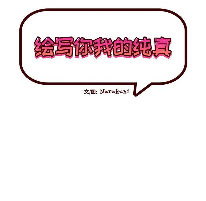 《绘写你我的纯真》漫画最新章节第43话免费下拉式在线观看章节第【13】张图片