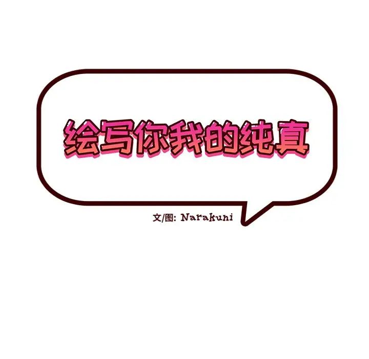 《绘写你我的纯真》漫画最新章节第44话免费下拉式在线观看章节第【28】张图片