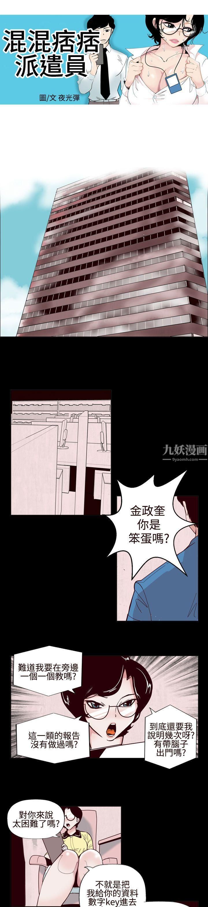 《混混痞痞 派遣员》漫画最新章节第1话免费下拉式在线观看章节第【1】张图片