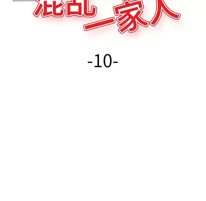 《混乱一家人》漫画最新章节第10话免费下拉式在线观看章节第【17】张图片