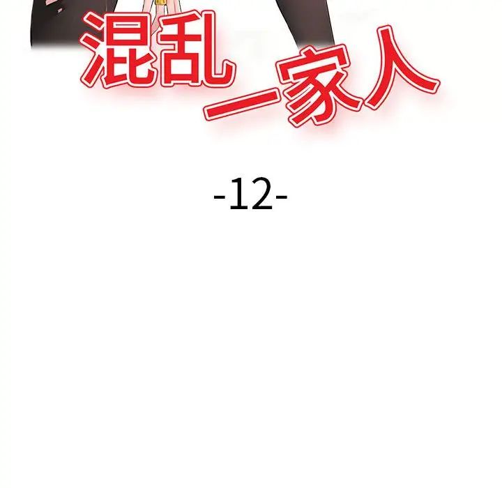 《混乱一家人》漫画最新章节第12话免费下拉式在线观看章节第【13】张图片