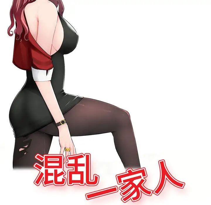 《混乱一家人》漫画最新章节第14话免费下拉式在线观看章节第【12】张图片