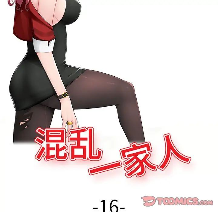 《混乱一家人》漫画最新章节第16话免费下拉式在线观看章节第【15】张图片