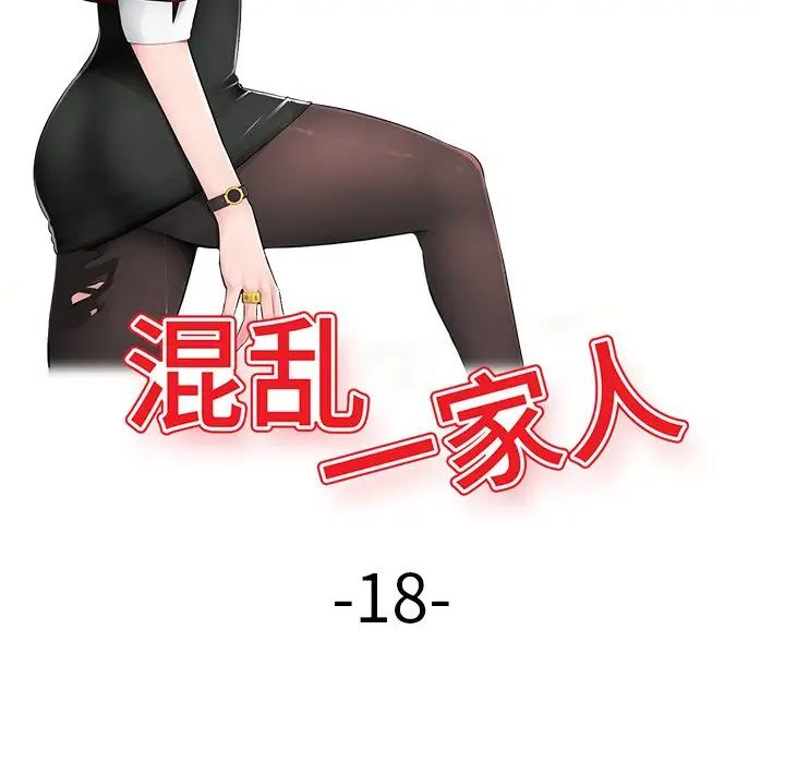 《混乱一家人》漫画最新章节第18话免费下拉式在线观看章节第【14】张图片