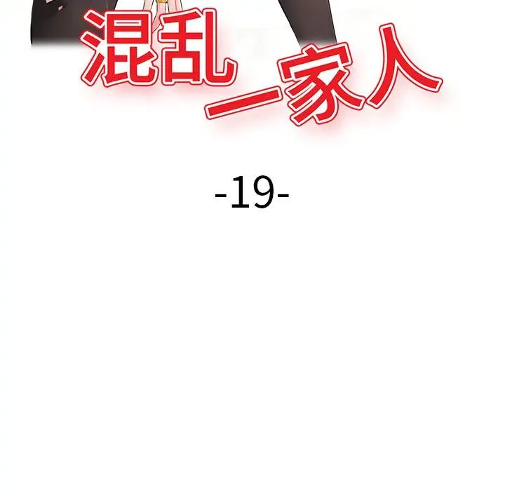 《混乱一家人》漫画最新章节第19话免费下拉式在线观看章节第【16】张图片