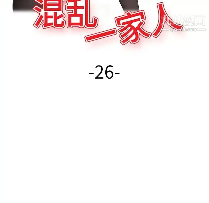 《混乱一家人》漫画最新章节第26话免费下拉式在线观看章节第【17】张图片