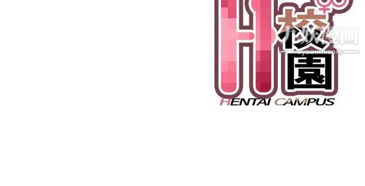 《H校园》漫画最新章节第28话 - 不懂得如何克制免费下拉式在线观看章节第【44】张图片