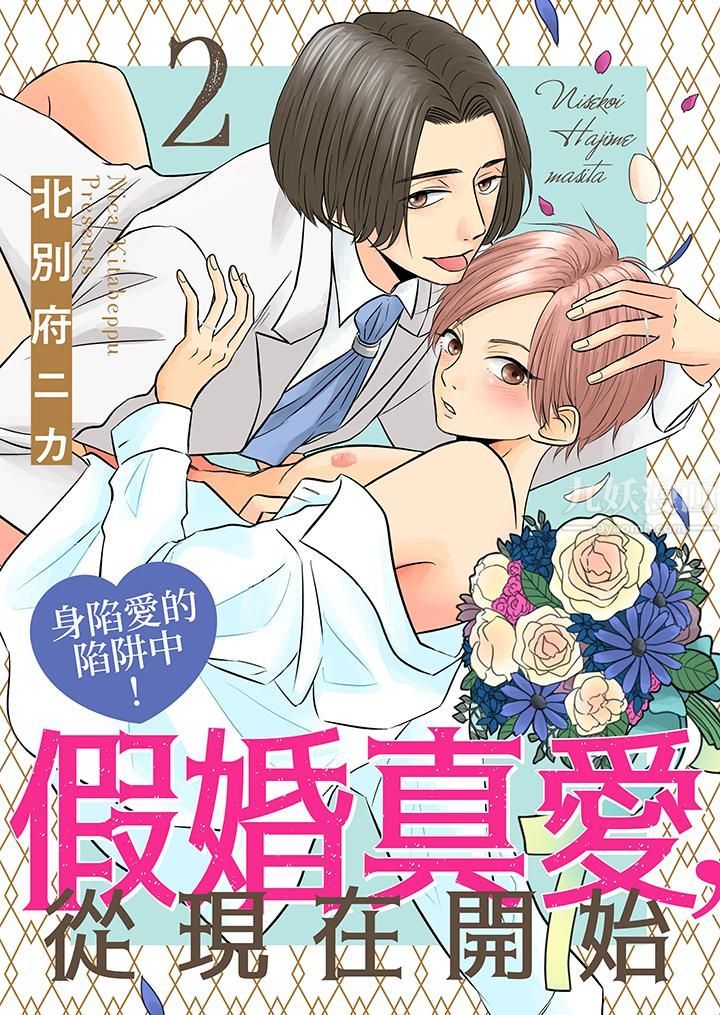 《假婚真爱，从现在开始～身陷爱的陷阱中！》漫画最新章节第2话免费下拉式在线观看章节第【1】张图片