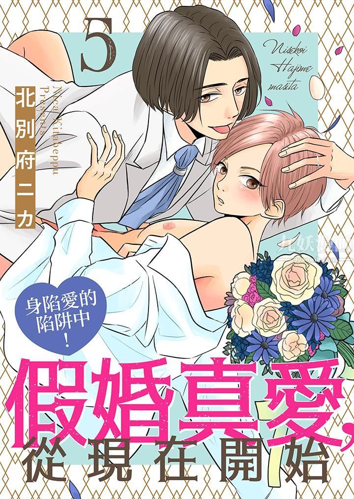 《假婚真爱，从现在开始～身陷爱的陷阱中！》漫画最新章节第5话免费下拉式在线观看章节第【1】张图片