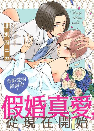 假婚陷阱全文免费漫画