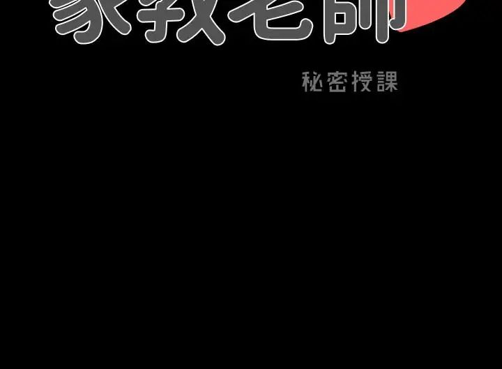 《家教老师》漫画最新章节第26话 - 陷入窘境的宋老师免费下拉式在线观看章节第【37】张图片