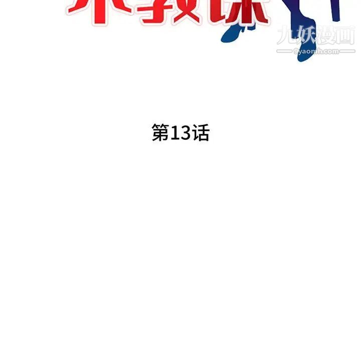 《家教老师不教课》漫画最新章节第13话免费下拉式在线观看章节第【14】张图片