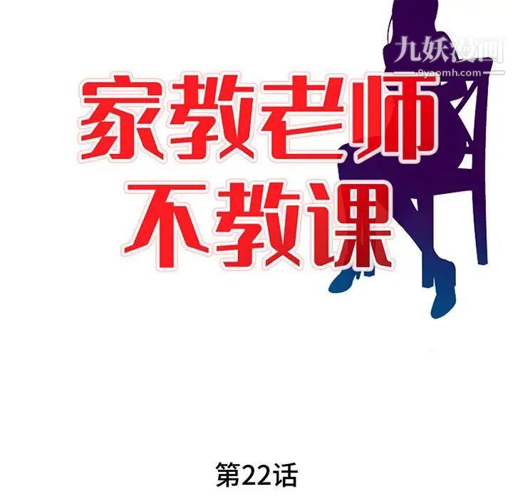 《家教老师不教课》漫画最新章节第22话免费下拉式在线观看章节第【28】张图片