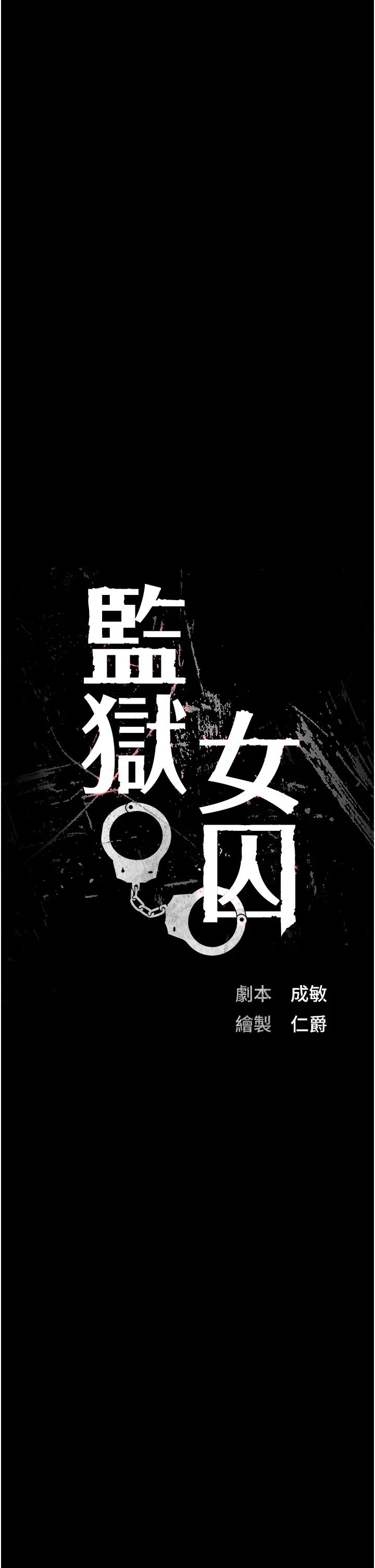 《监狱女囚》漫画最新章节第39话 - 新鲜的上等鲍鱼免费下拉式在线观看章节第【3】张图片