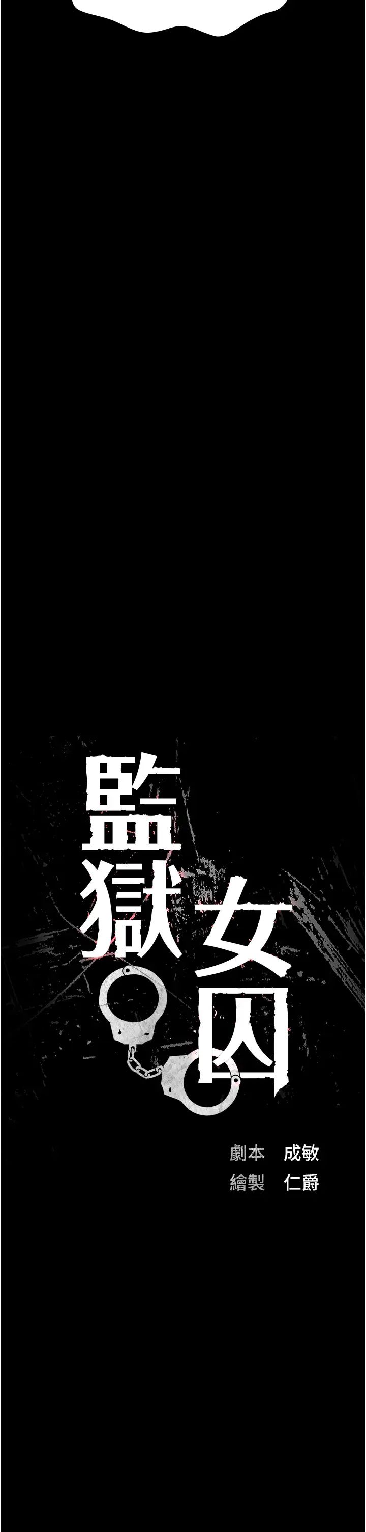 《监狱女囚》漫画最新章节第40话 - 为时已晚免费下拉式在线观看章节第【4】张图片