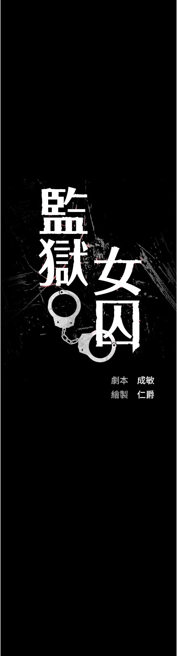 《监狱女囚》漫画最新章节第50话 - 不准晕，我还没完免费下拉式在线观看章节第【5】张图片