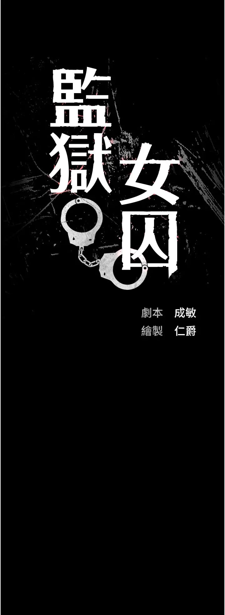 《监狱女囚》漫画最新章节第56话 - 最后赢家是?!免费下拉式在线观看章节第【5】张图片