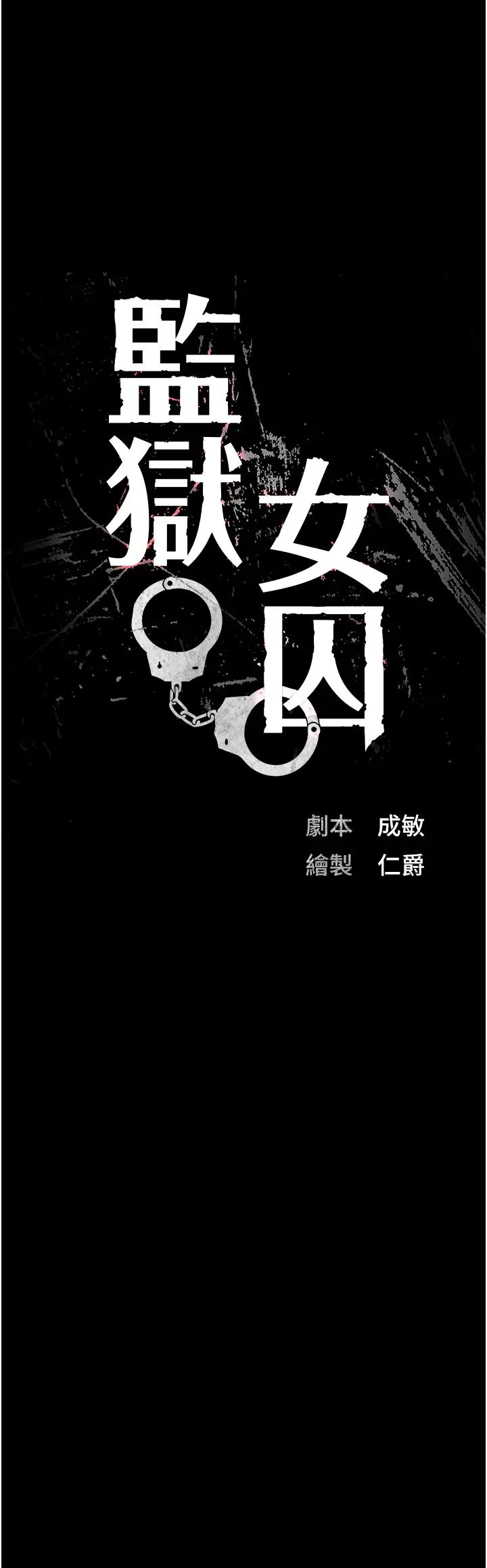 《监狱女囚》漫画最新章节第63话 - 把郡茹姐交出来!免费下拉式在线观看章节第【3】张图片