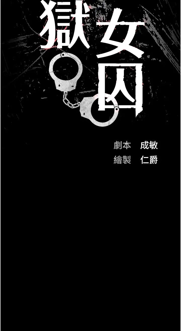 《监狱女囚》漫画最新章节第70话 - 腿张开来我看看免费下拉式在线观看章节第【4】张图片