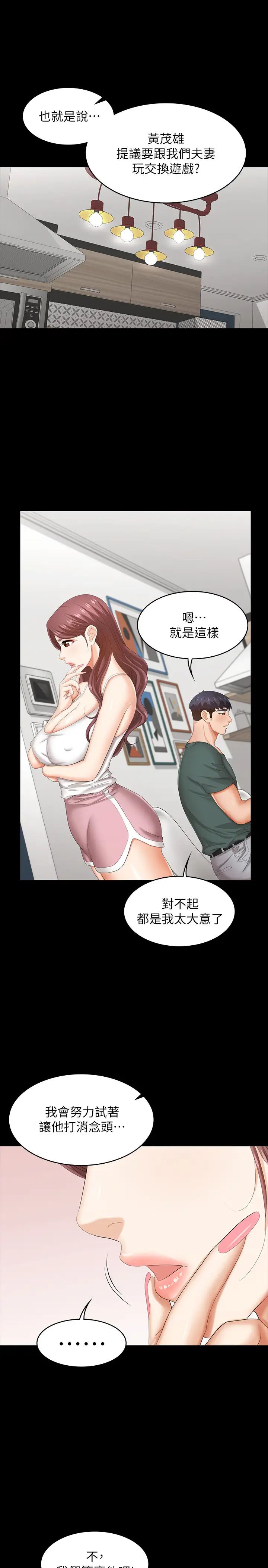 《交换游戏》漫画最新章节第36话 - 刺激的真心话大冒险免费下拉式在线观看章节第【5】张图片