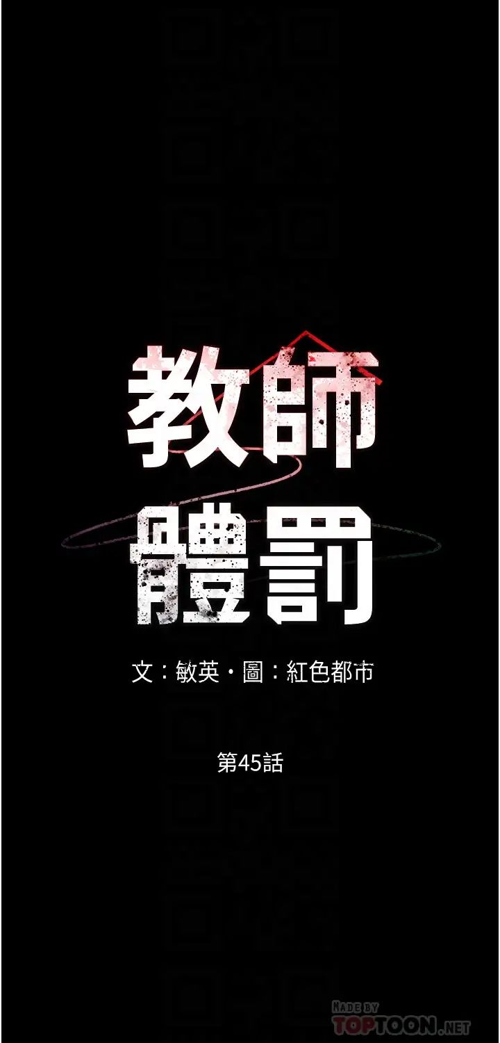 《教师体罚》漫画最新章节第45话 - 难以抗拒的下半身运动免费下拉式在线观看章节第【8】张图片