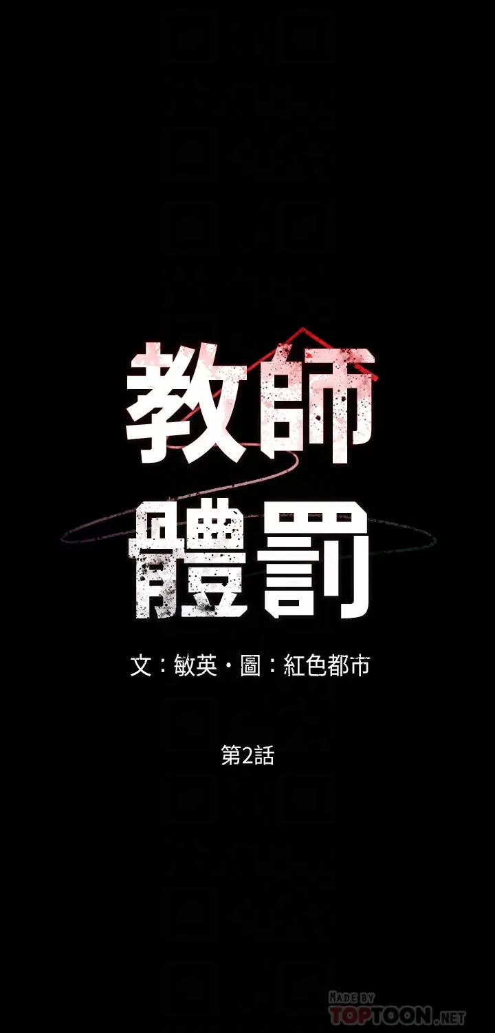 《教师体罚》漫画最新章节第2话 - 猎物上钩加一夜情免费下拉式在线观看章节第【4】张图片