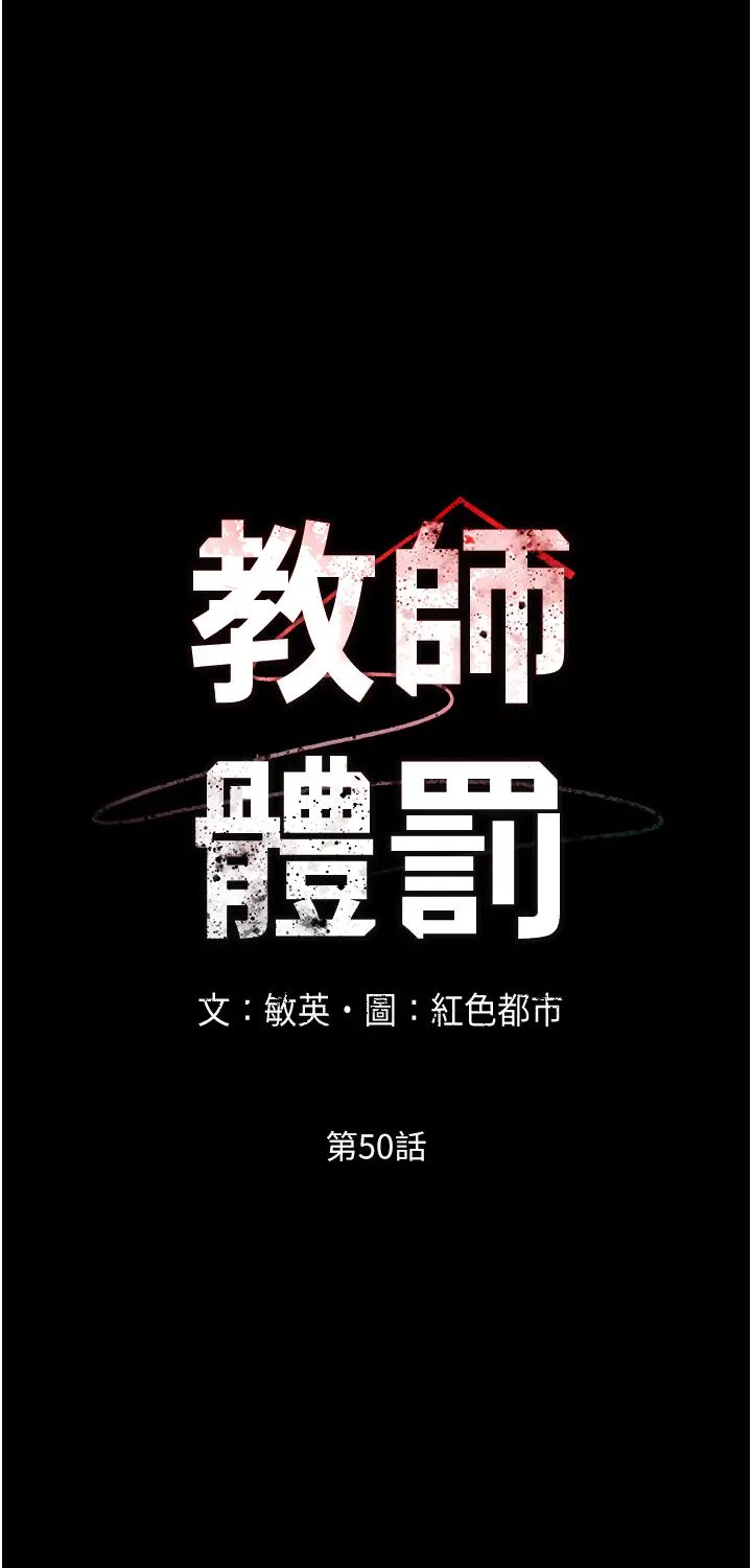 《教师体罚》漫画最新章节第50话 - 想要你插深一点免费下拉式在线观看章节第【3】张图片