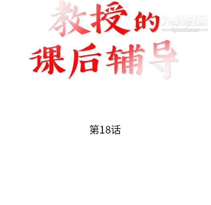 《教授的课后辅导》漫画最新章节第18话免费下拉式在线观看章节第【11】张图片