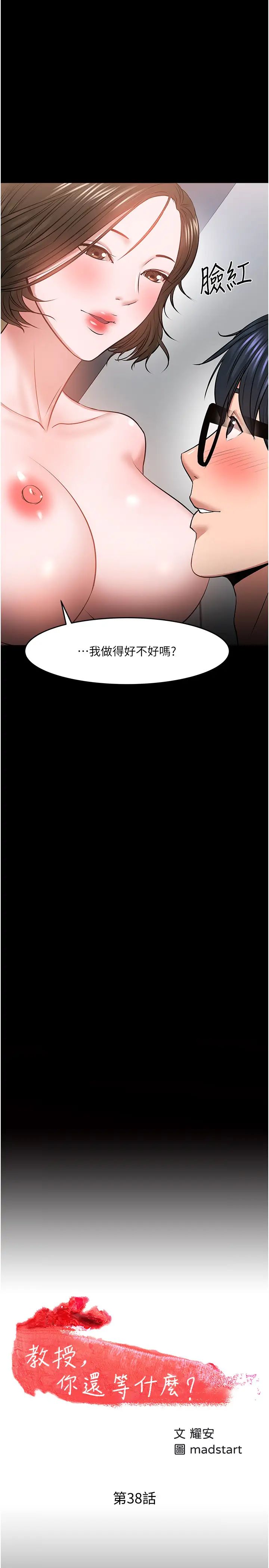 《教授，你还等什么?》漫画最新章节第38话 - 扭动腰肢让教授评分的秀亚免费下拉式在线观看章节第【2】张图片