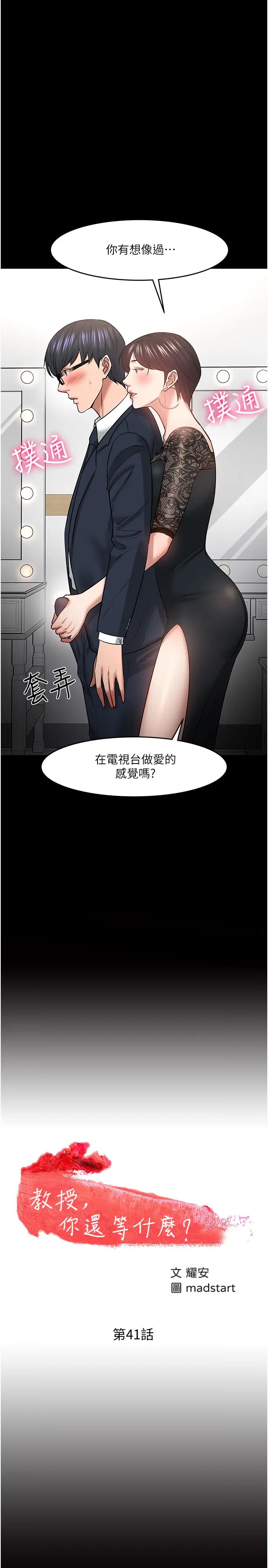 《教授，你还等什么?》漫画最新章节第41话 - 在电视台做的感觉怎么样?免费下拉式在线观看章节第【2】张图片