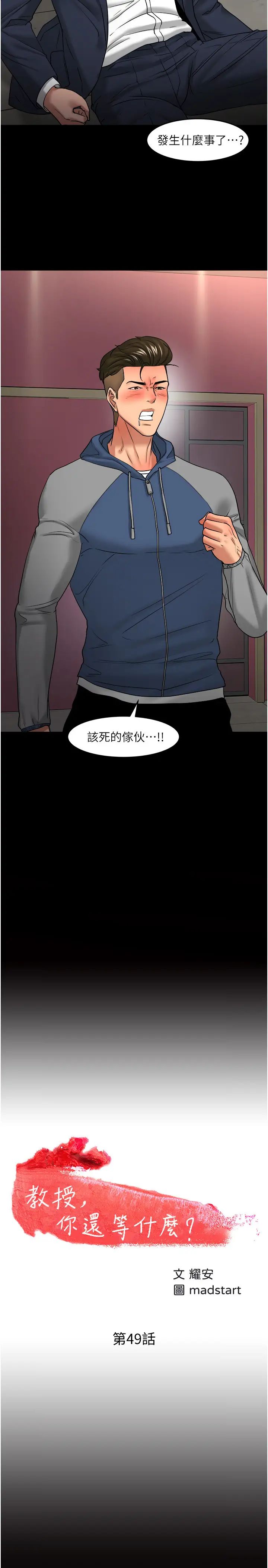 《教授，你还等什么?》漫画最新章节第49话 - 就算失去所有免费下拉式在线观看章节第【3】张图片