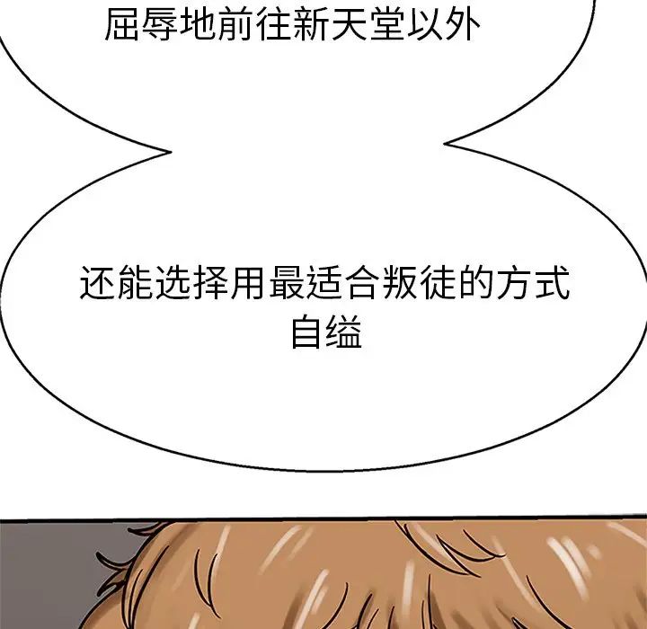 《教义》漫画最新章节第12话免费下拉式在线观看章节第【126】张图片