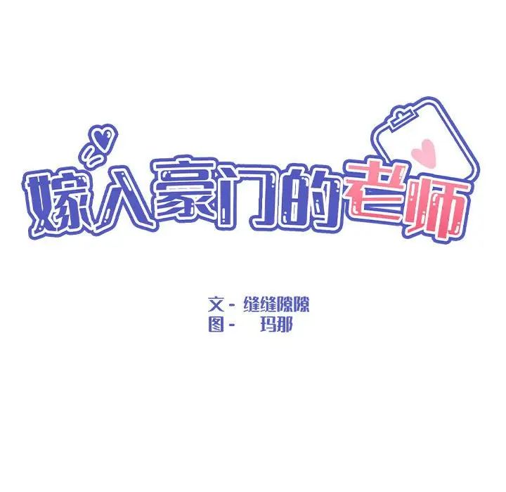 《嫁入豪门的老师》漫画最新章节第2话免费下拉式在线观看章节第【80】张图片