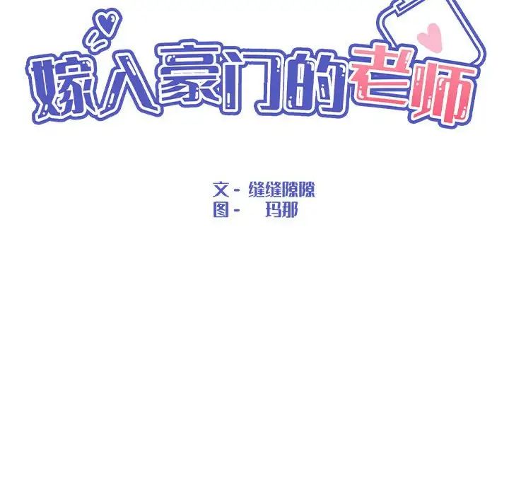 《嫁入豪门的老师》漫画最新章节第3话免费下拉式在线观看章节第【22】张图片