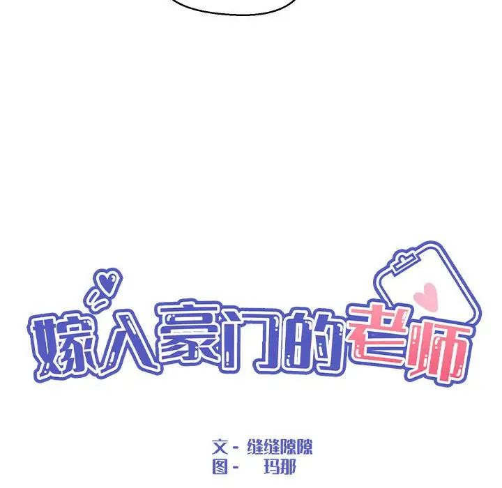 《嫁入豪门的老师》漫画最新章节第4话免费下拉式在线观看章节第【67】张图片