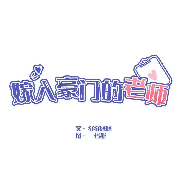 《嫁入豪门的老师》漫画最新章节第5话免费下拉式在线观看章节第【39】张图片