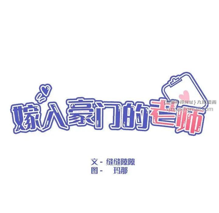 《嫁入豪门的老师》漫画最新章节第6话免费下拉式在线观看章节第【51】张图片