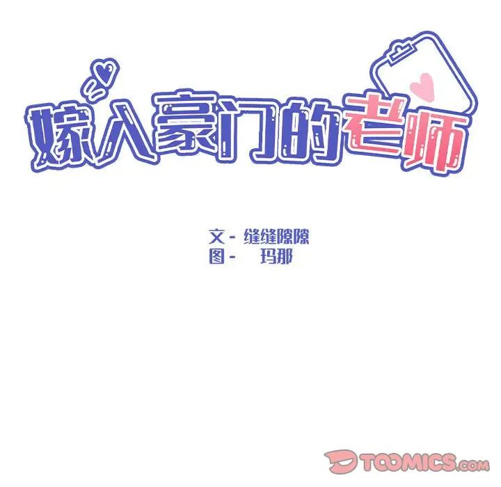 《嫁入豪门的老师》漫画最新章节第7话免费下拉式在线观看章节第【75】张图片