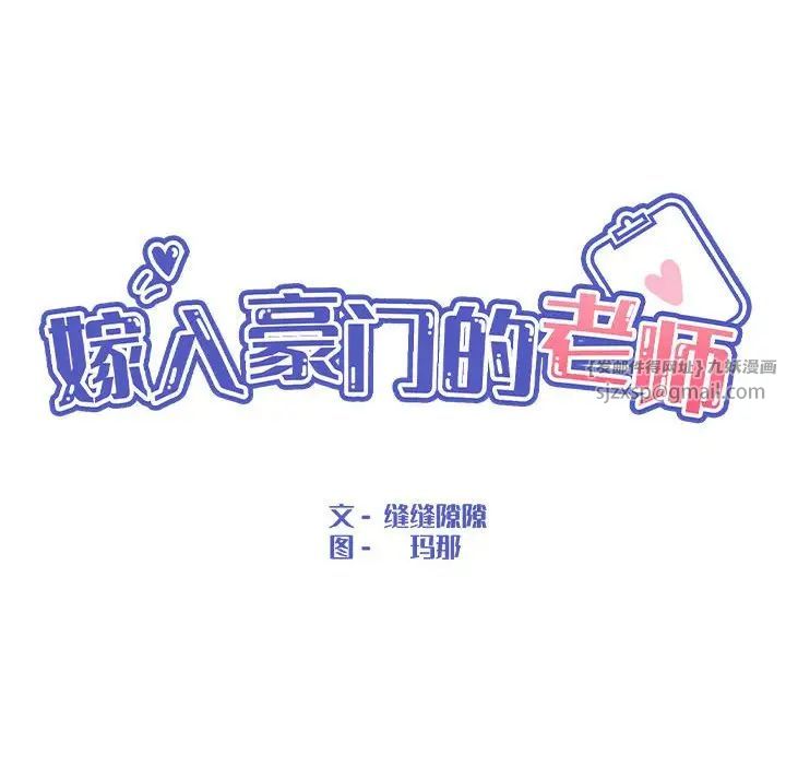 《嫁入豪门的老师》漫画最新章节第9话免费下拉式在线观看章节第【101】张图片