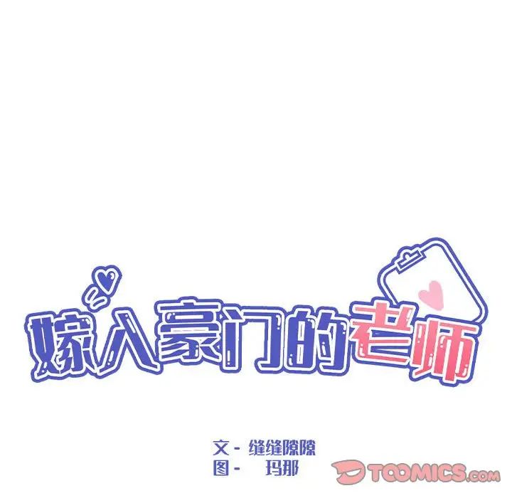 《嫁入豪门的老师》漫画最新章节第10话免费下拉式在线观看章节第【45】张图片