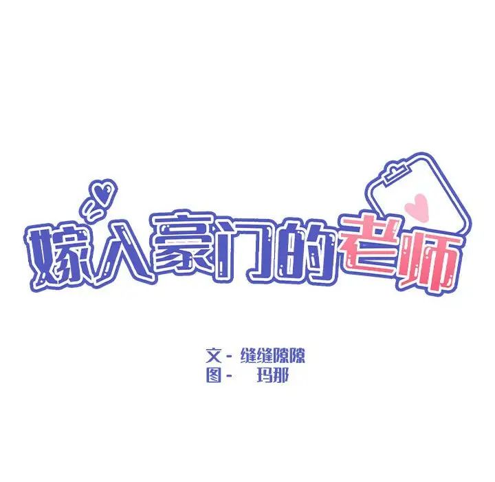 《嫁入豪门的老师》漫画最新章节第11话免费下拉式在线观看章节第【33】张图片