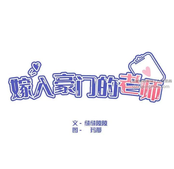 《嫁入豪门的老师》漫画最新章节第12话免费下拉式在线观看章节第【33】张图片