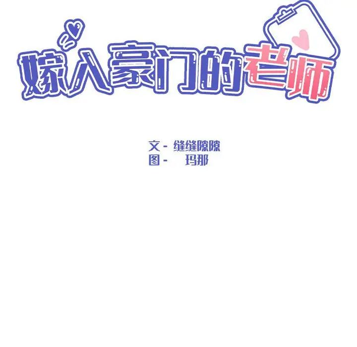 《嫁入豪门的老师》漫画最新章节第17话免费下拉式在线观看章节第【85】张图片