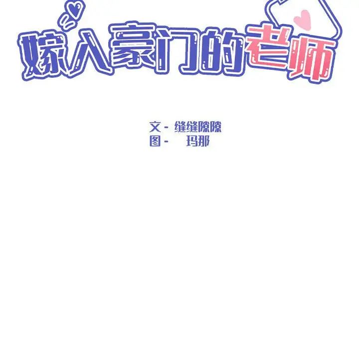 《嫁入豪门的老师》漫画最新章节第18话免费下拉式在线观看章节第【47】张图片